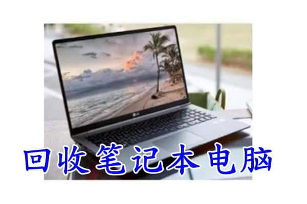 通化县回收电脑